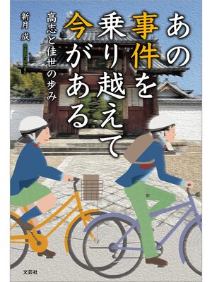 cover image of あの事件を乗り越えて今がある 高志と佳世の歩み